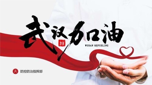 我們都是瑞豪人，共渡難關，武漢加油